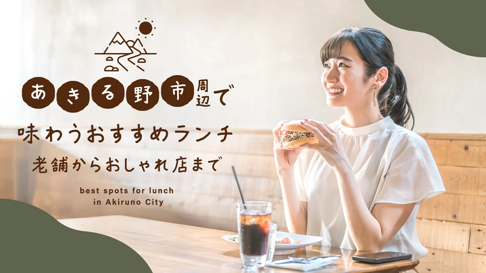 あきる野市周辺で味わうおすすめランチ4選|老舗からおしゃれ店まで