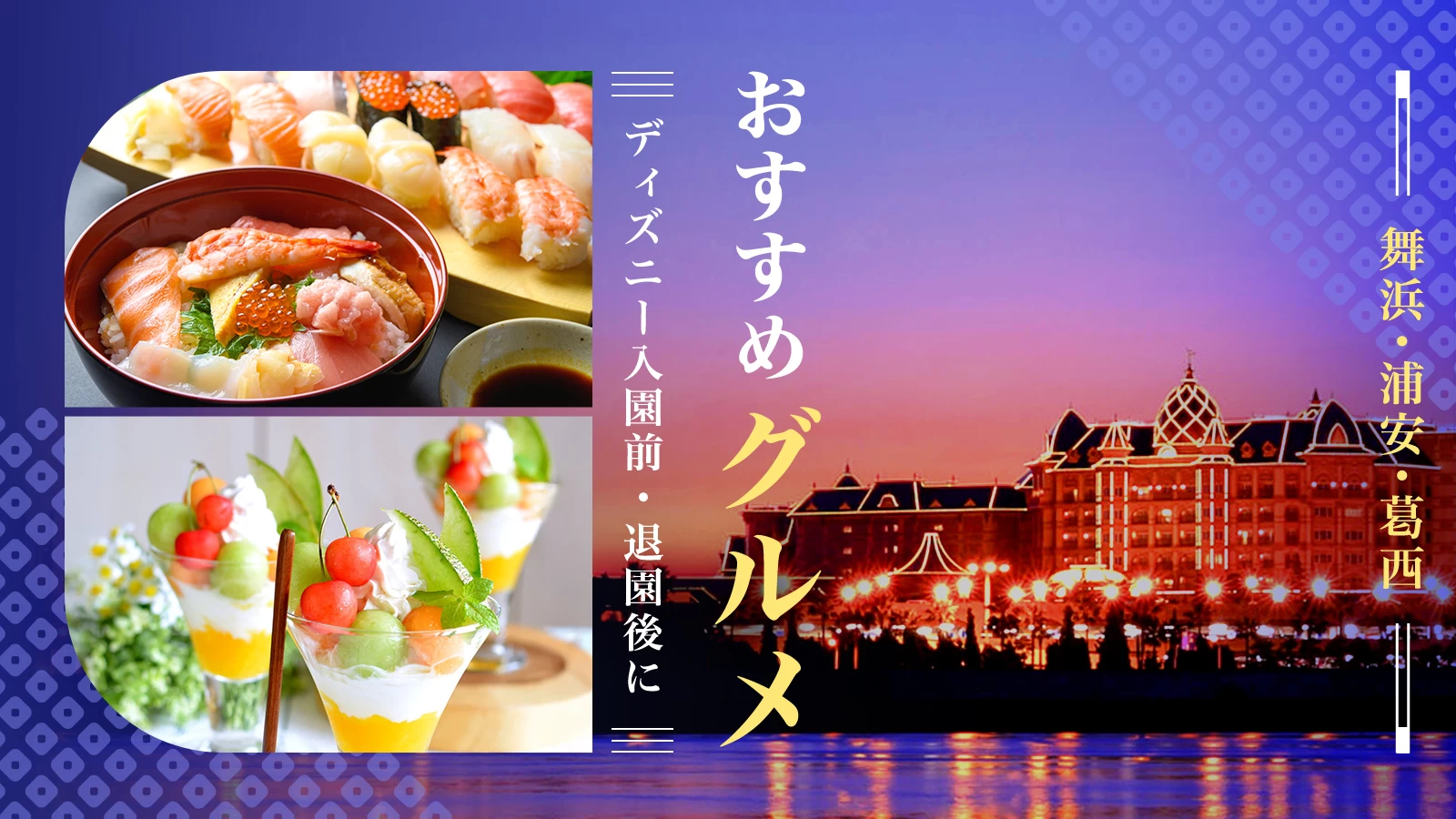 舞浜・浦安・葛西のおすすめグルメ4選｜ディズニー入園前・退園後に