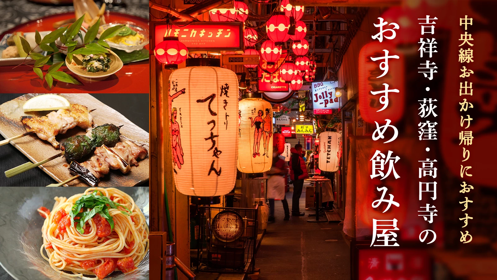 吉祥寺・荻窪・高円寺の飲み屋6選|中央線お出かけ帰りにおすすめ