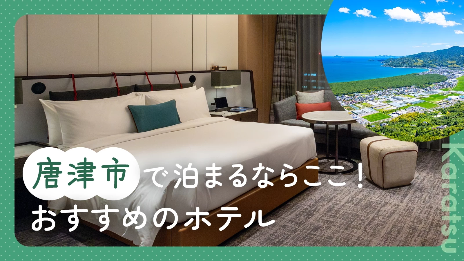 唐津市で泊まるならここ!観光におすすめホテル&宿4選