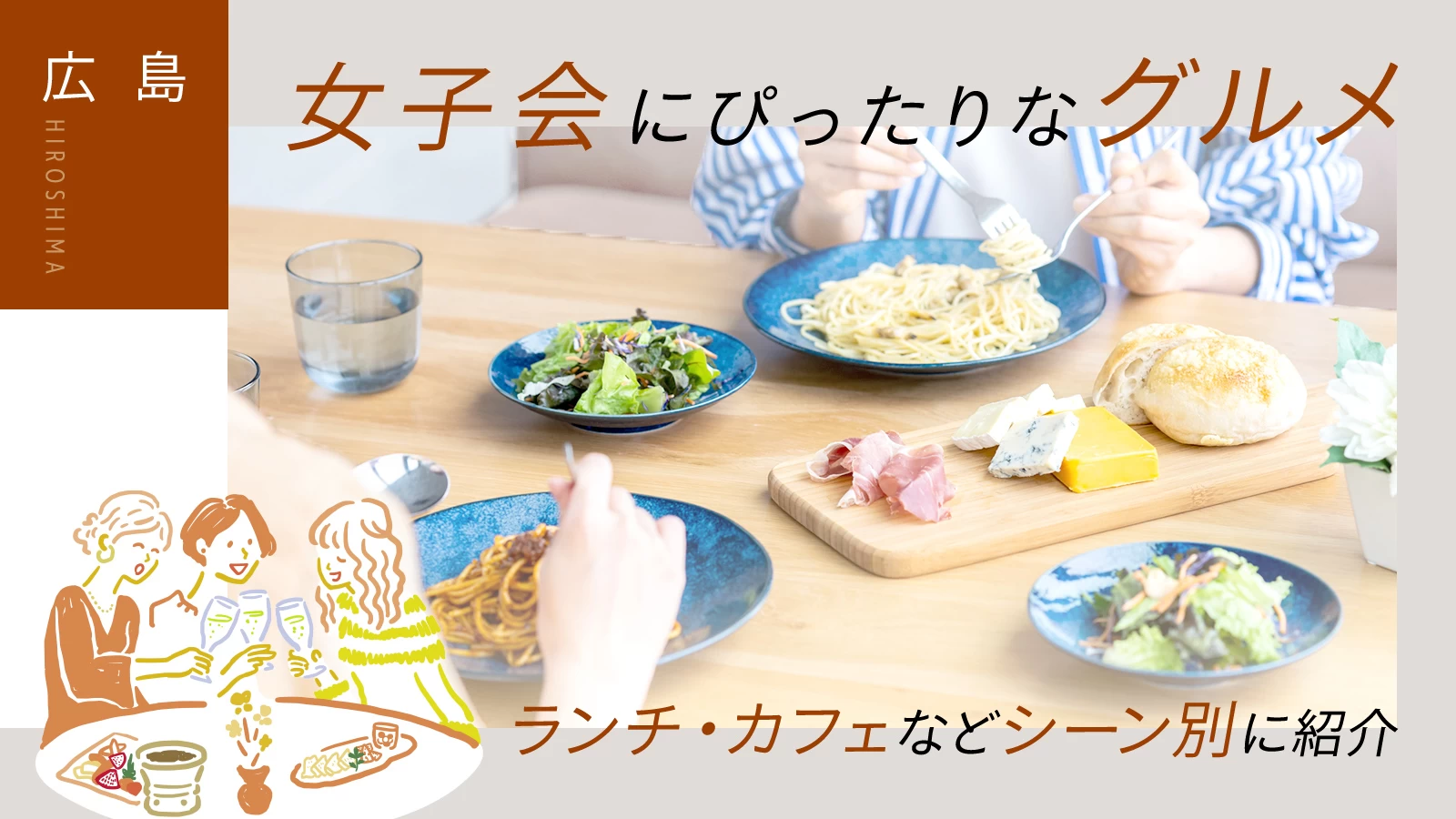 【広島】女子会にぴったりな福山市のグルメ9選｜ランチ・カフェなどシーン別に紹介