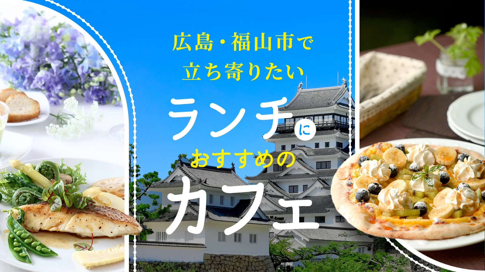 広島・福山市で立ち寄りたいおしゃれカフェ7選|ランチが好評の人気店も!