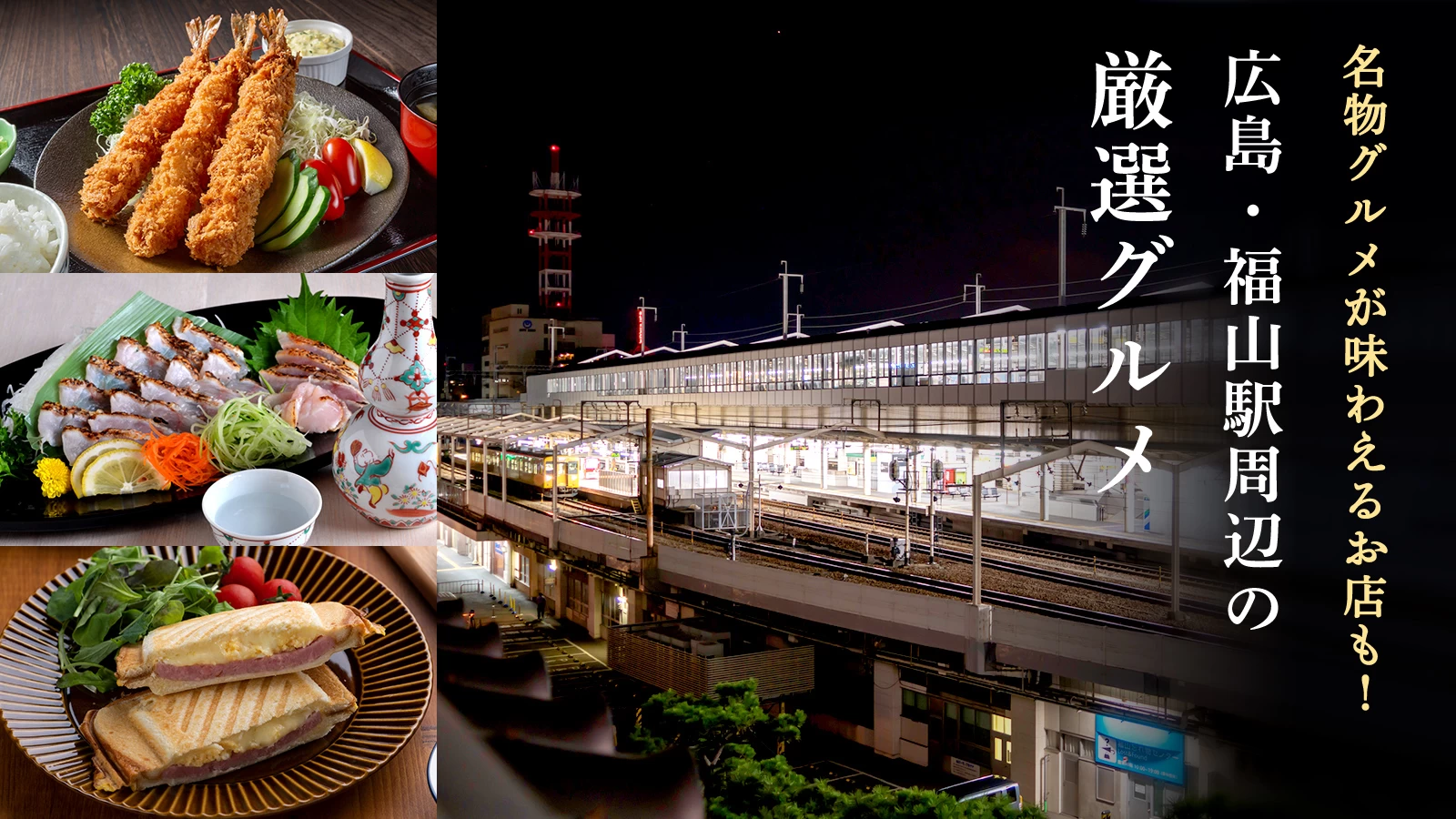 広島・福山駅周辺の厳選グルメ9選｜名物グルメが味わえるお店も！