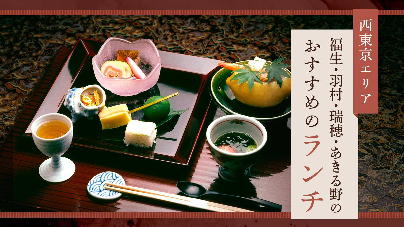 【西東京エリア】福生・羽村・瑞穂・あきる野のおすすめランチ4選