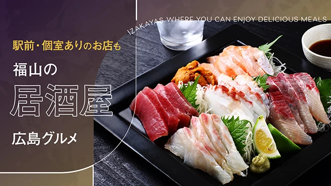 【広島グルメ】福山の居酒屋5選!駅前・個室ありのお店も