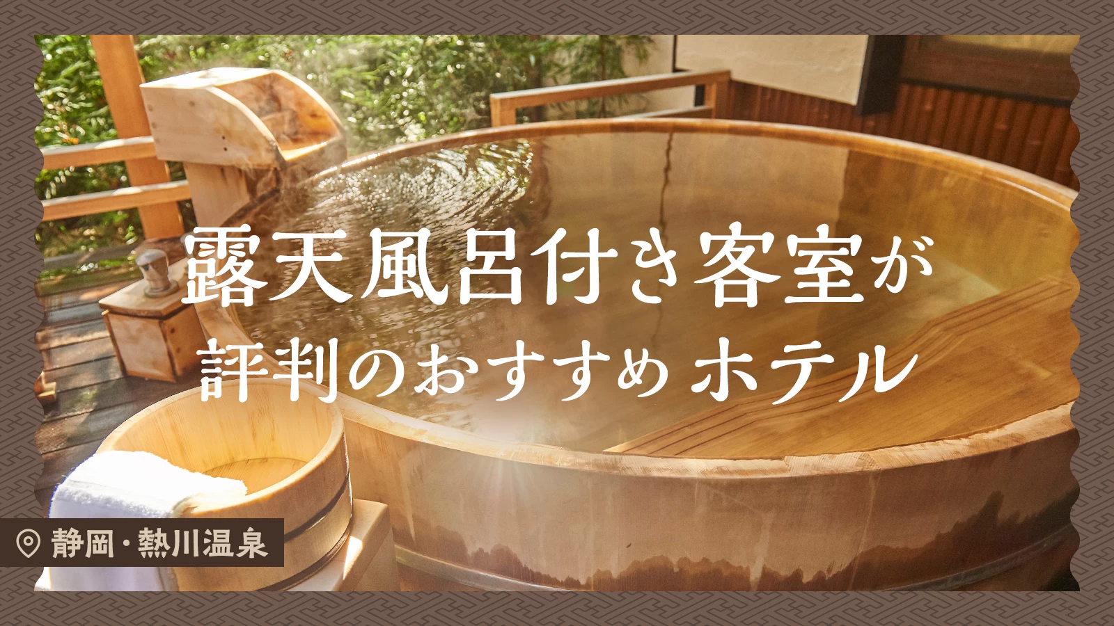 【静岡・温泉宿】熱川温泉で露天風呂付き客室が評判のおすすめホテル2選