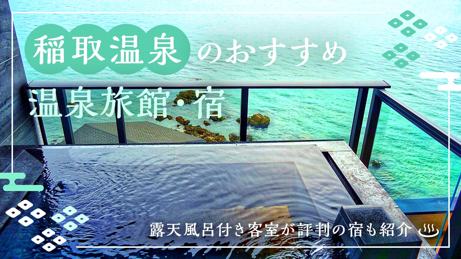 【静岡・伊豆】稲取温泉のおすすめ温泉旅館・宿2選|露天風呂付き客室が評判の宿も紹介