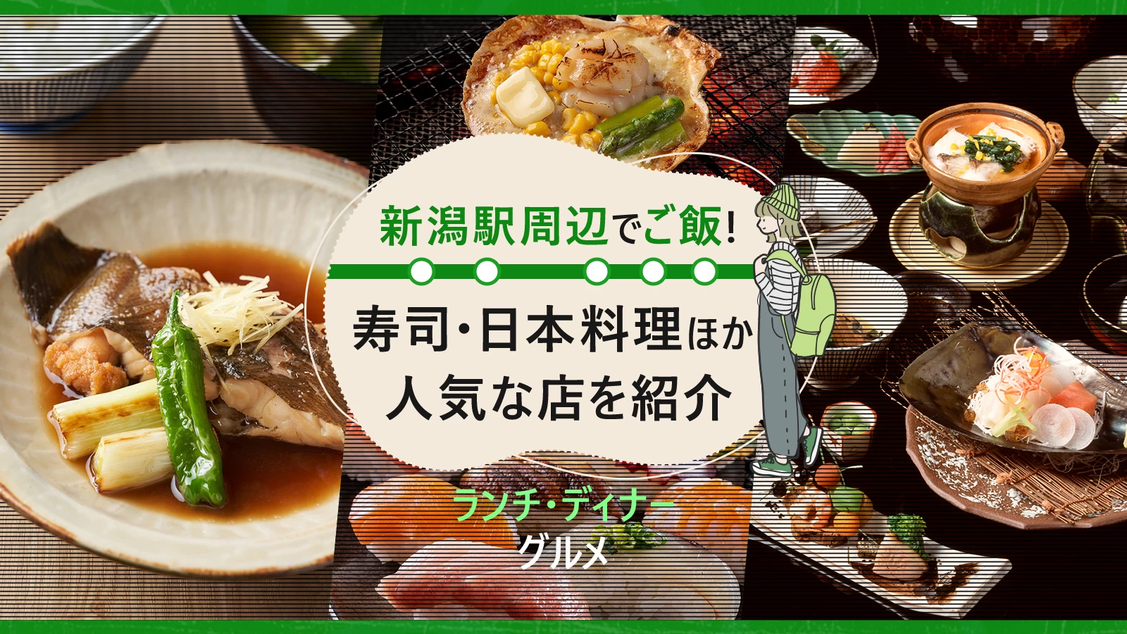 新潟駅周辺のおすすめグルメ6選｜ランチ・ディナーで味わう寿司・日本料理ほか