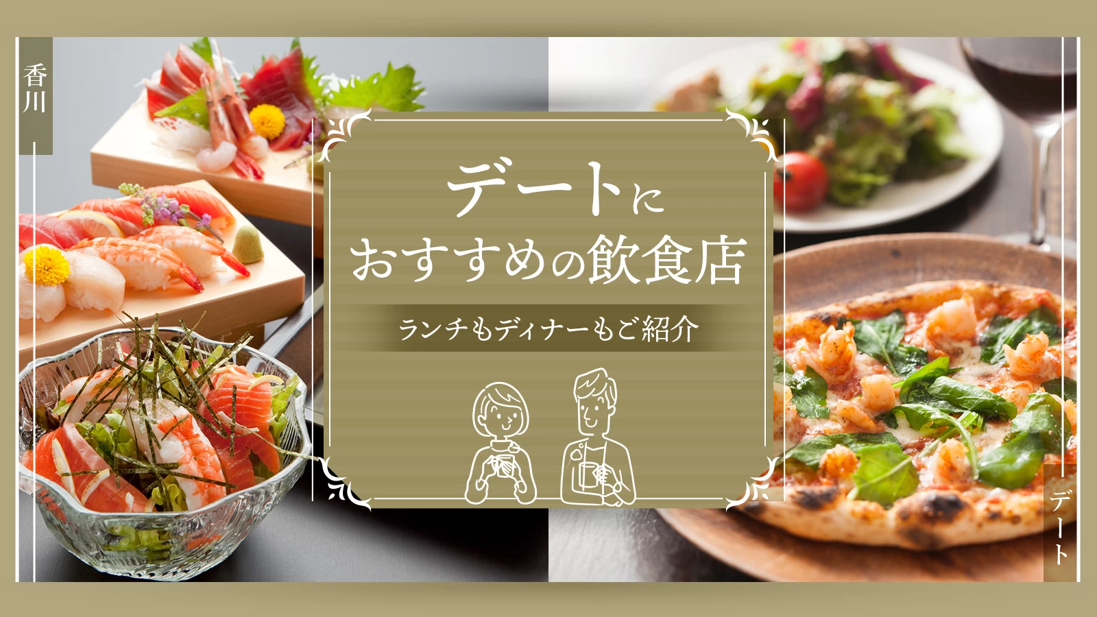 【2025年】香川のデートにおすすめの飲食店26選!ランチもディナーもご紹介