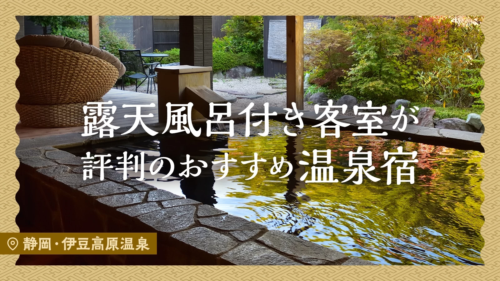 【静岡】伊豆高原温泉で露天風呂付き客室が評判のおすすめ温泉宿2選