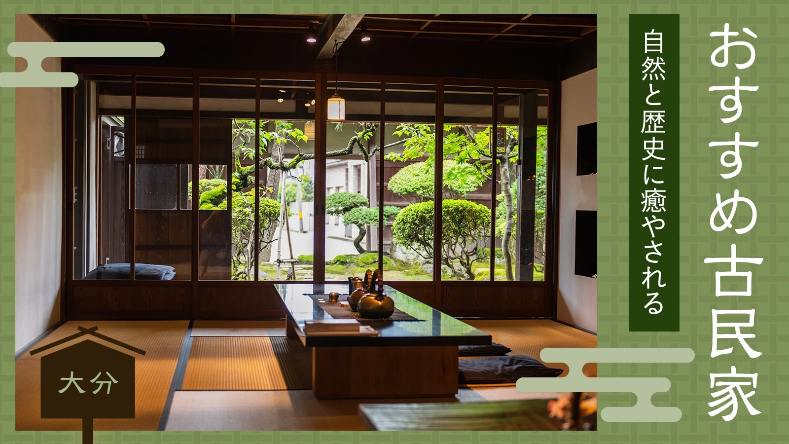 【一棟貸し】大分県で泊まりたい！おすすめ古民家5選｜自然と歴史に癒やされる 