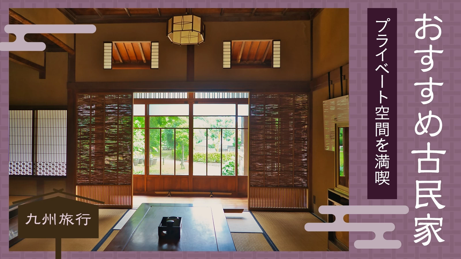 【保存版】九州旅行で一度は宿泊したいおすすめ古民家12選|プライベート空間を満喫