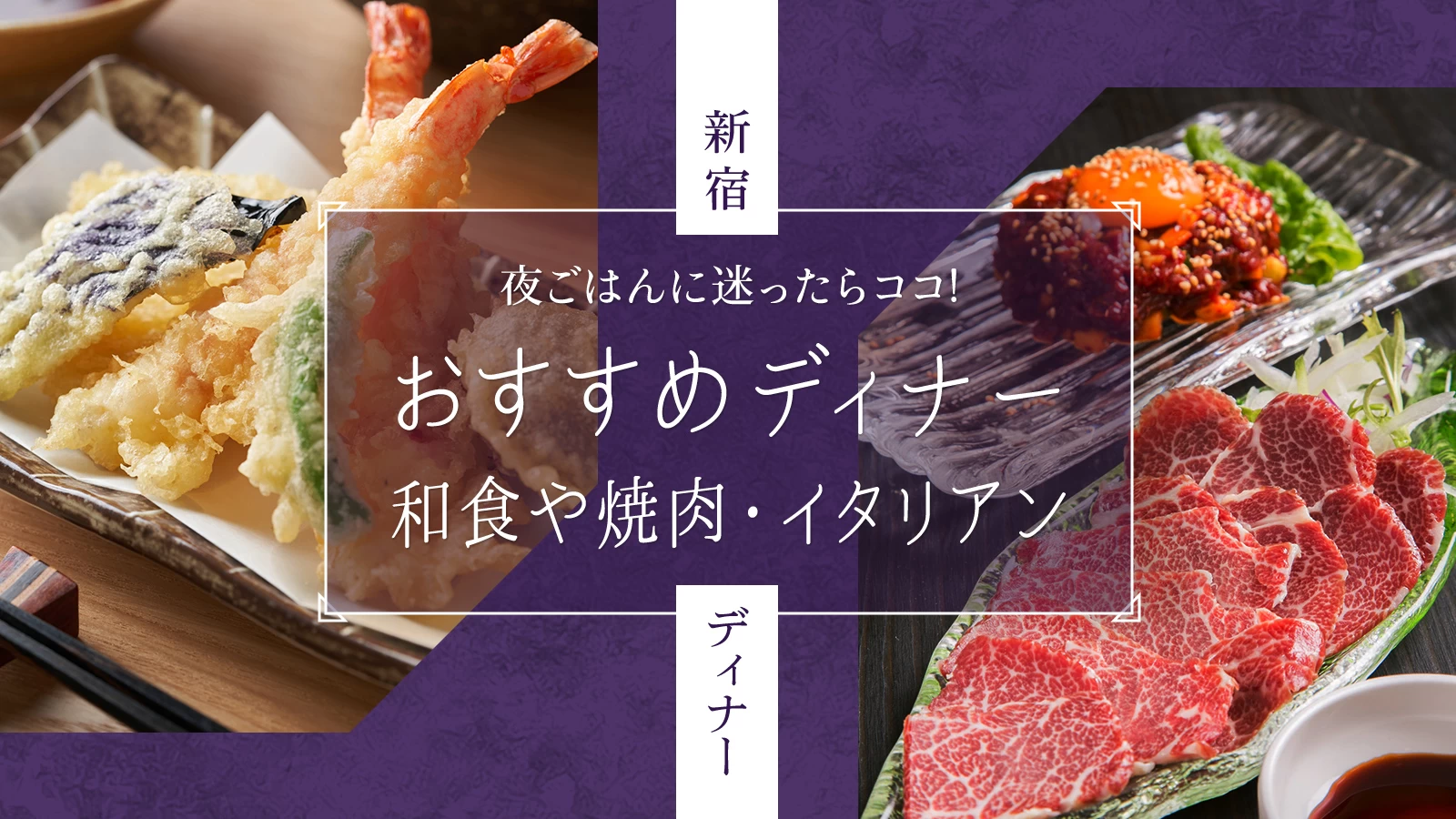 新宿ディナーのおすすめ4選｜和食や焼肉・イタリアンで味わう夜