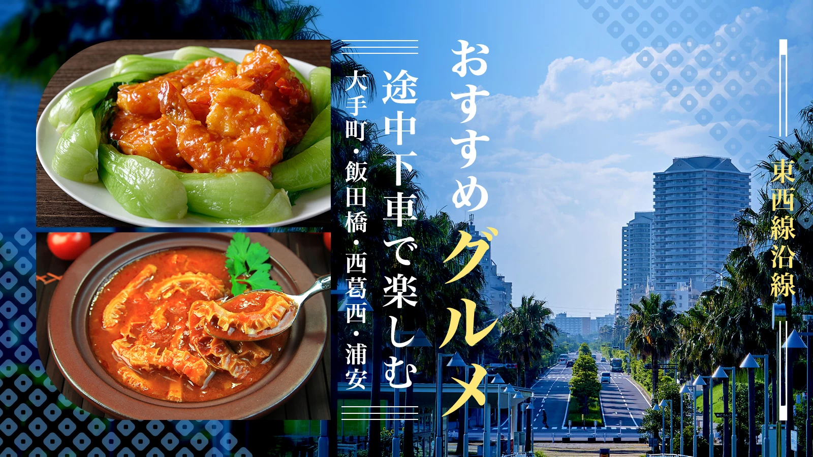 東西線沿線のおすすめグルメ6選｜途中下車で楽しむ大手町・飯田橋・西葛西・浦安