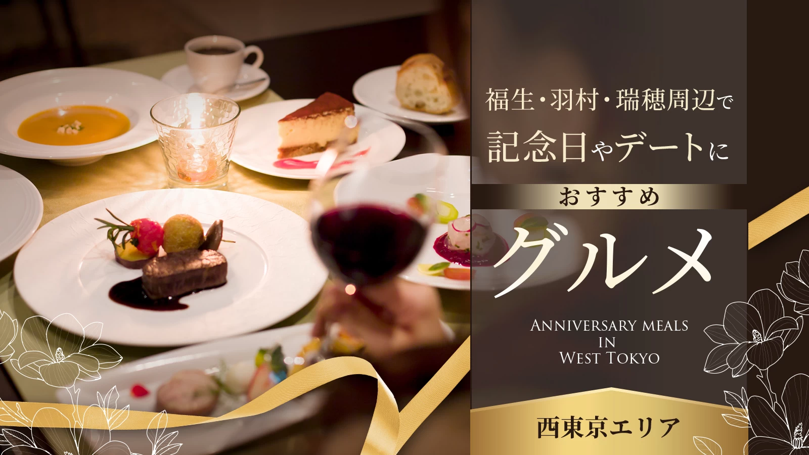 【西東京エリア】福生・羽村・瑞穂周辺で記念日やデートにおすすめのグルメ6選