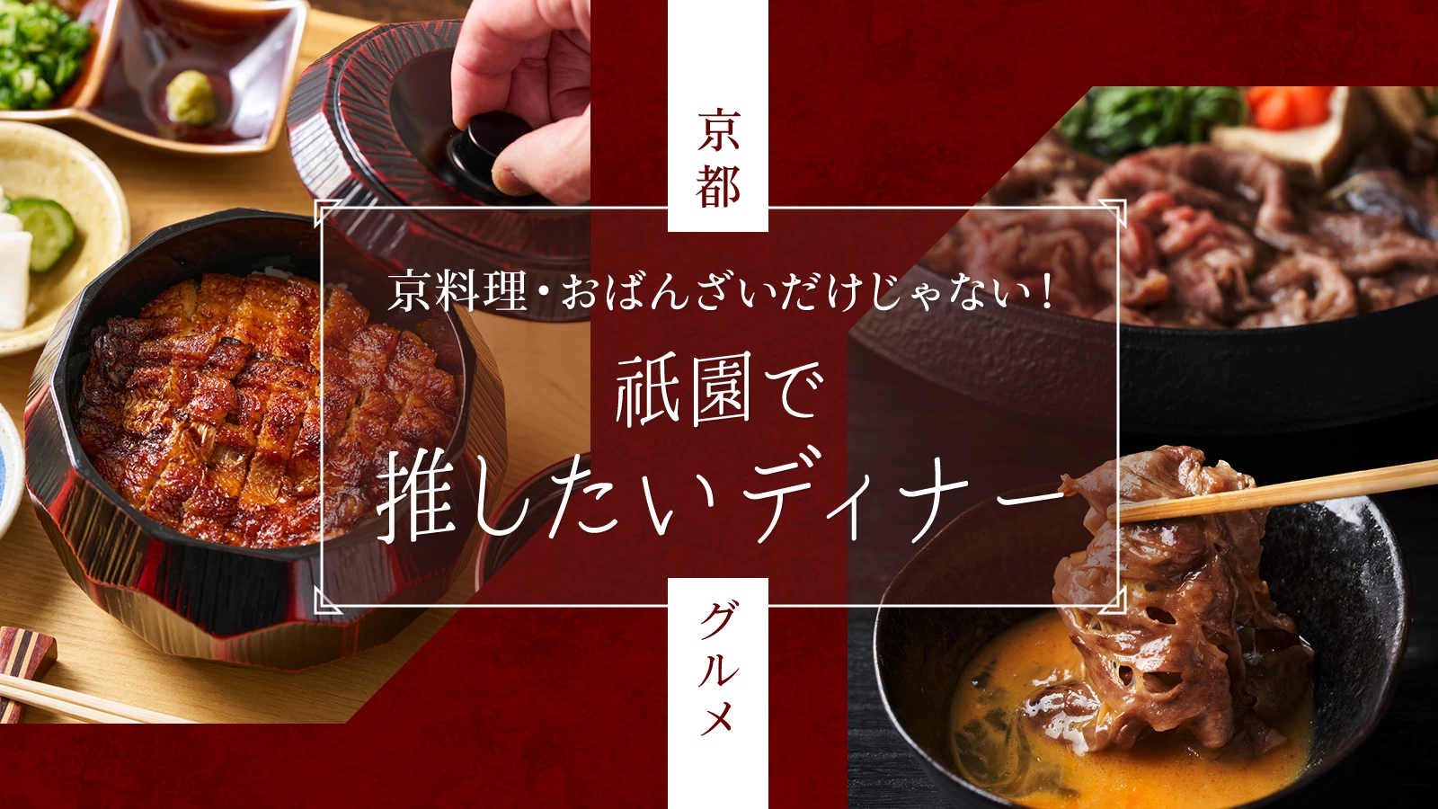 【京都グルメ】祇園で推したいディナー30選｜京料理・おばんざいだけじゃない！