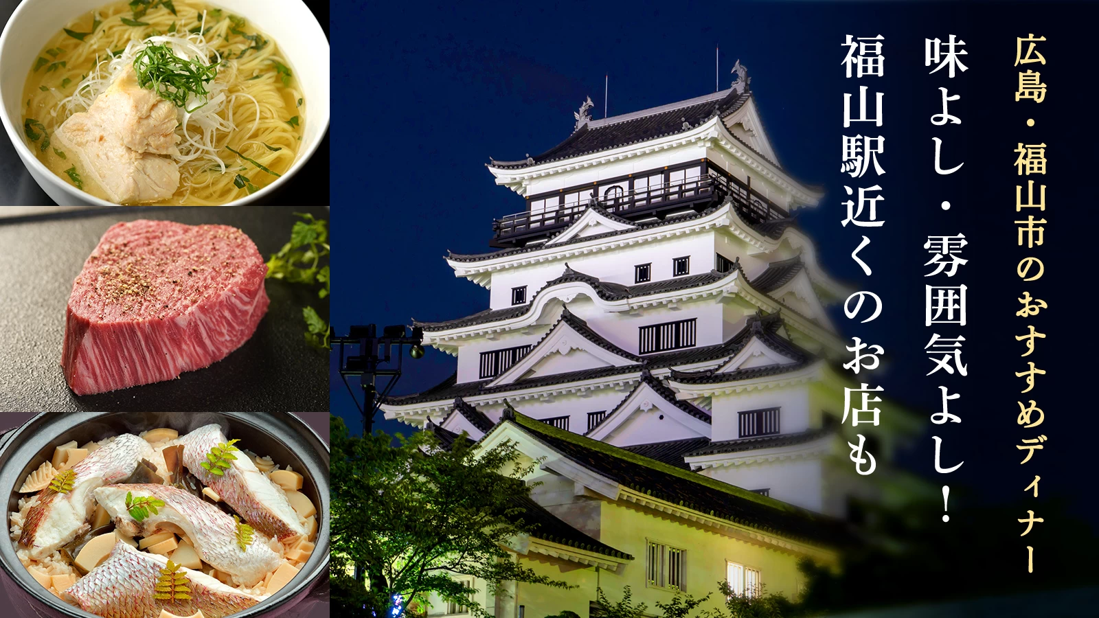 味よし・雰囲気よし!広島・福山市のおすすめディナー10選|福山駅近くのお店も