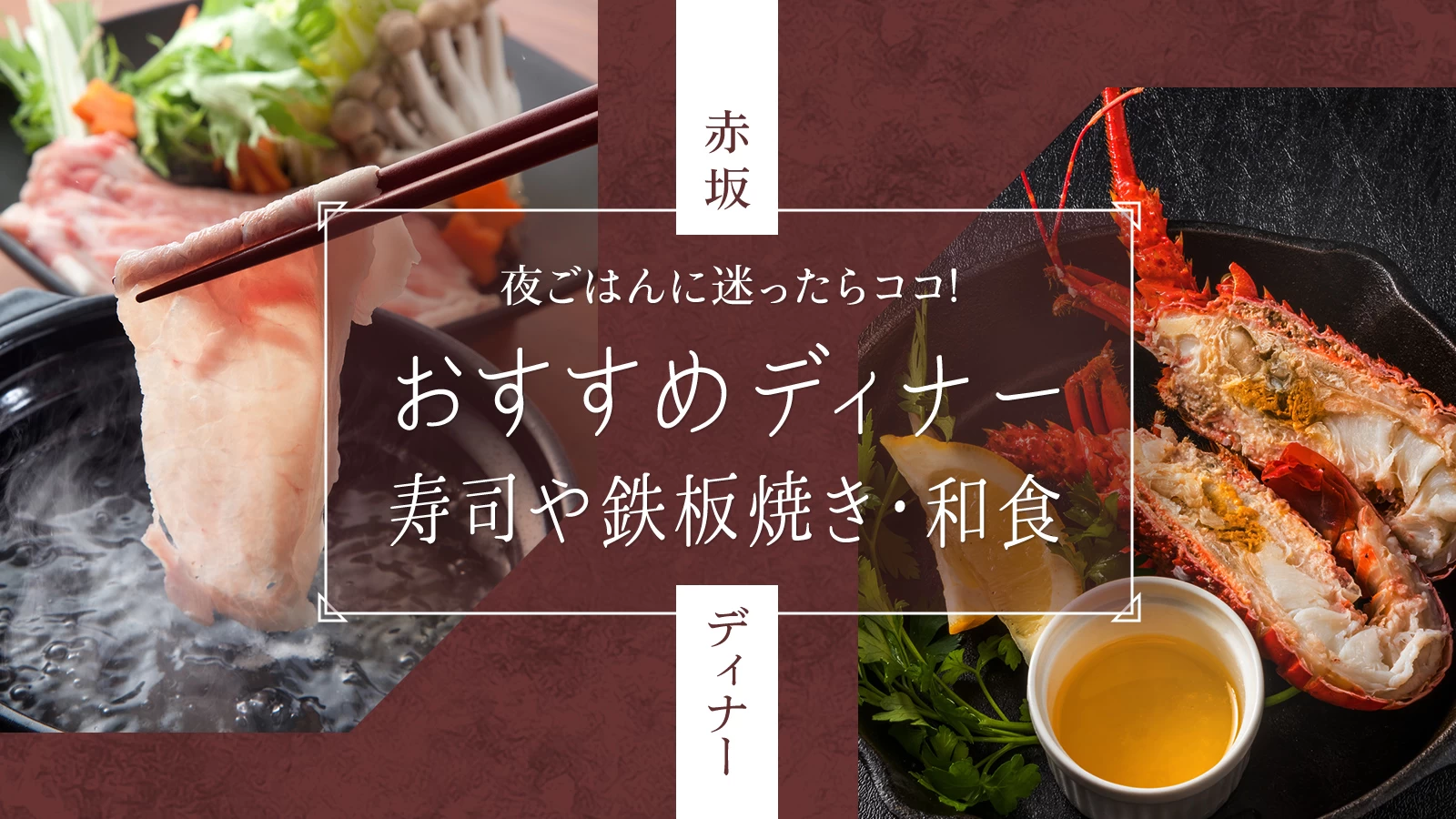 赤坂ディナーのおすすめ7選｜寿司や鉄板焼き・和食で贅沢な夜