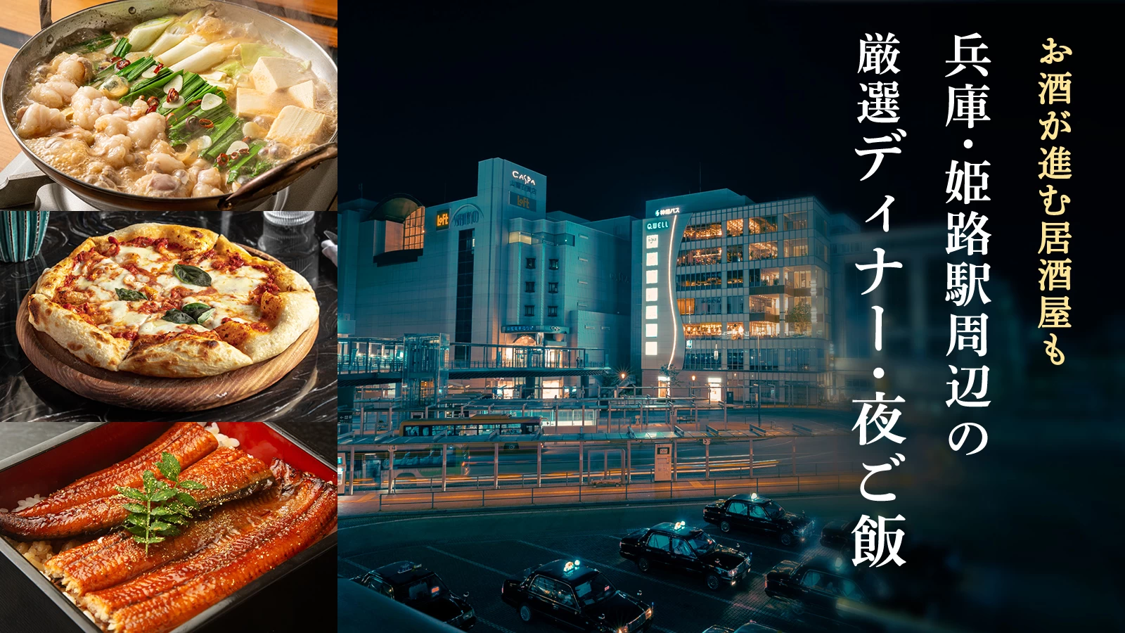 【兵庫】姫路駅周辺の厳選ディナー・夜ご飯4選！お酒が進む居酒屋も