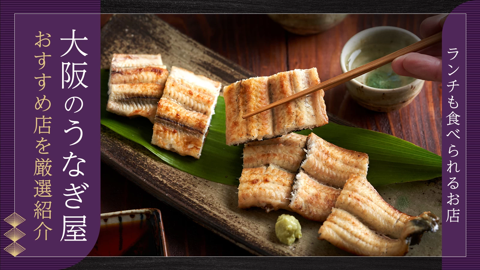 ランチも食べられるお店を厳選紹介!大阪のうなぎ屋さん4選