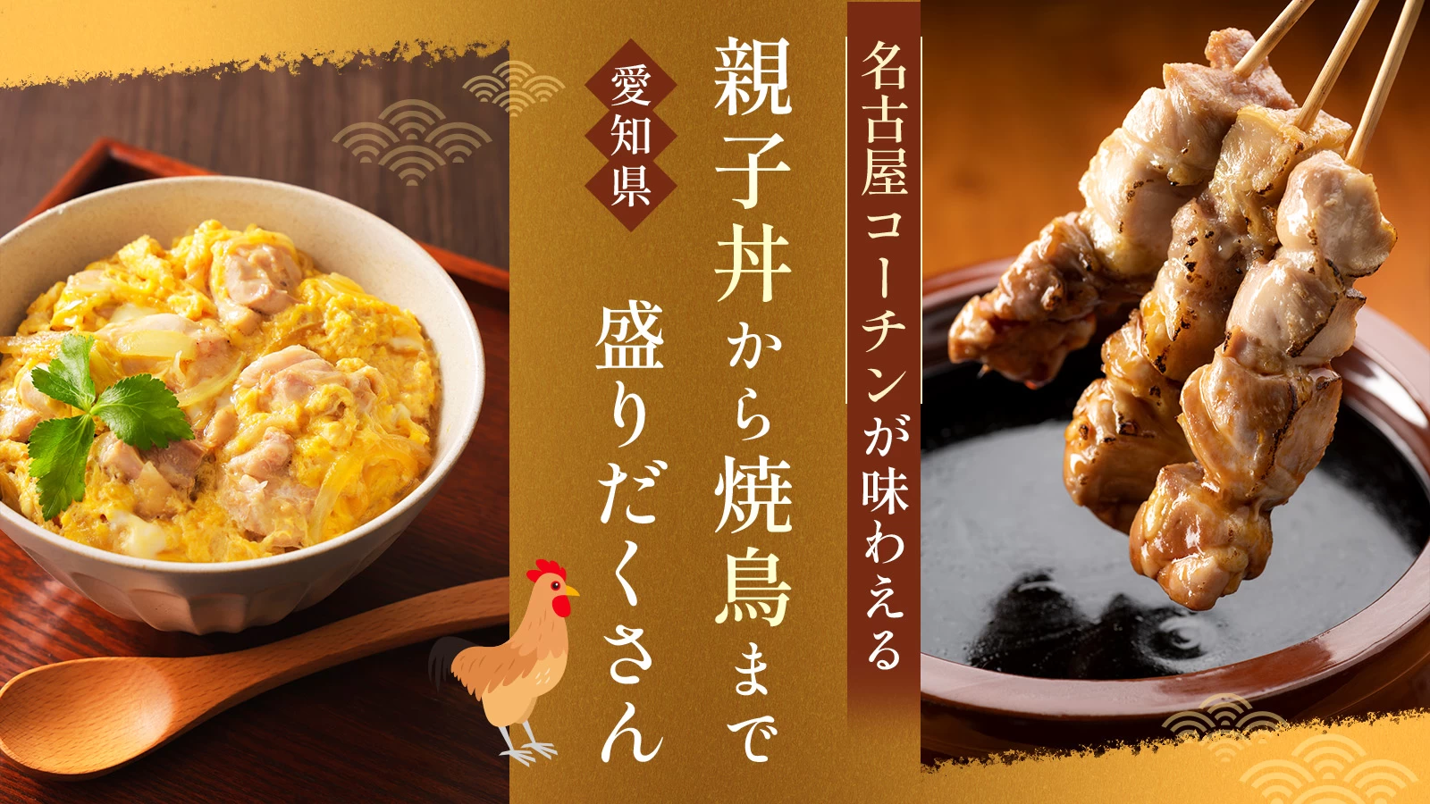 【愛知県】名古屋コーチンが味わえるおすすめのお店5選 親子丼から焼き鳥まで盛りだくさん 