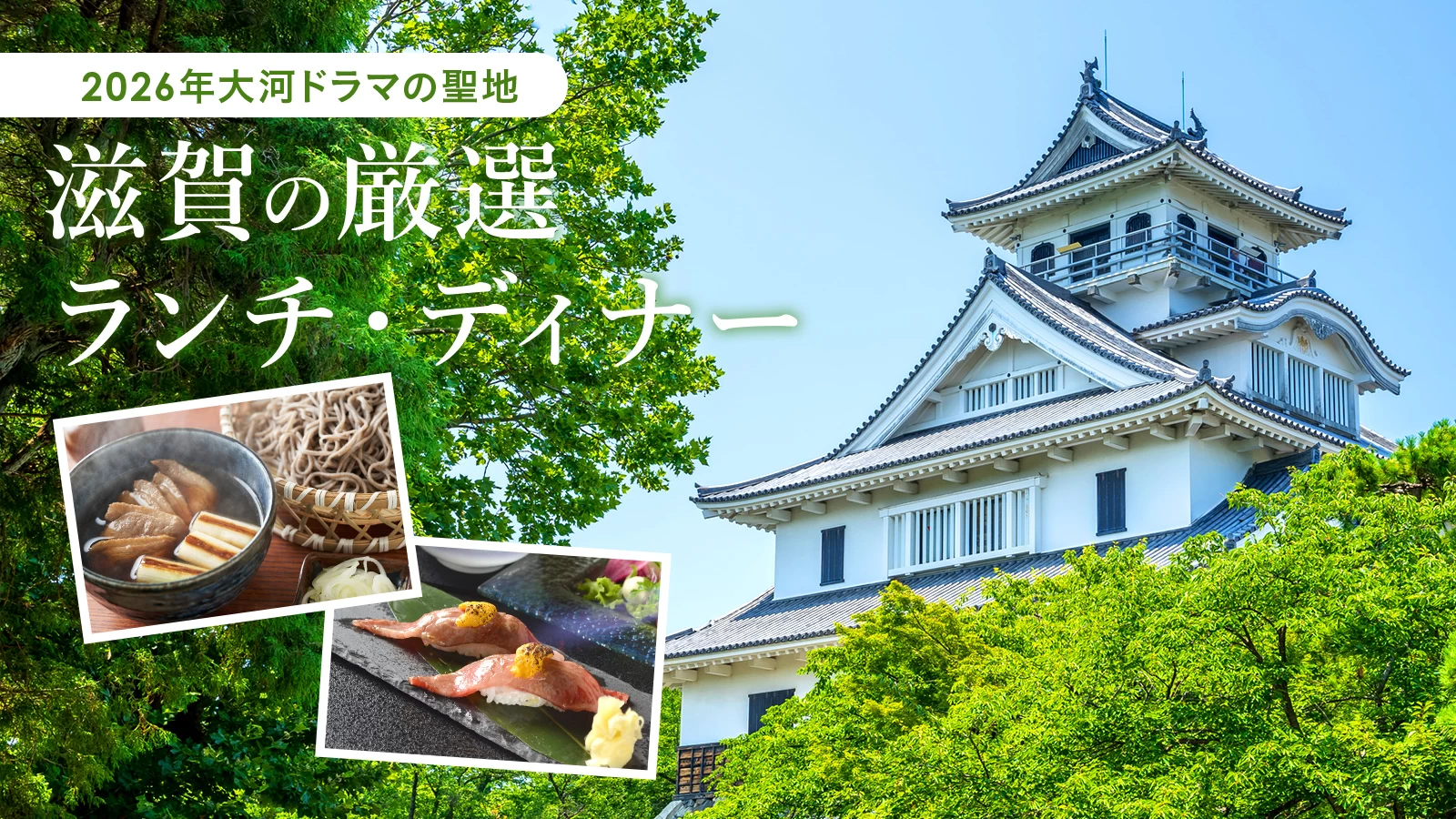 【2026年大河ドラマの聖地】滋賀の厳選ランチ・ディナー21選