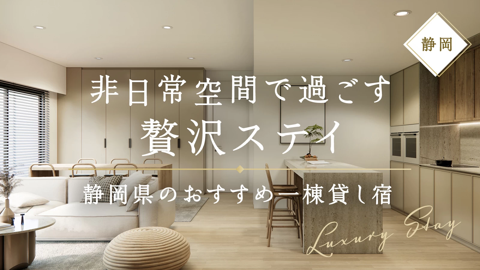 静岡県のおすすめ一棟貸し宿11選｜非日常空間で過ごす贅沢ステイ