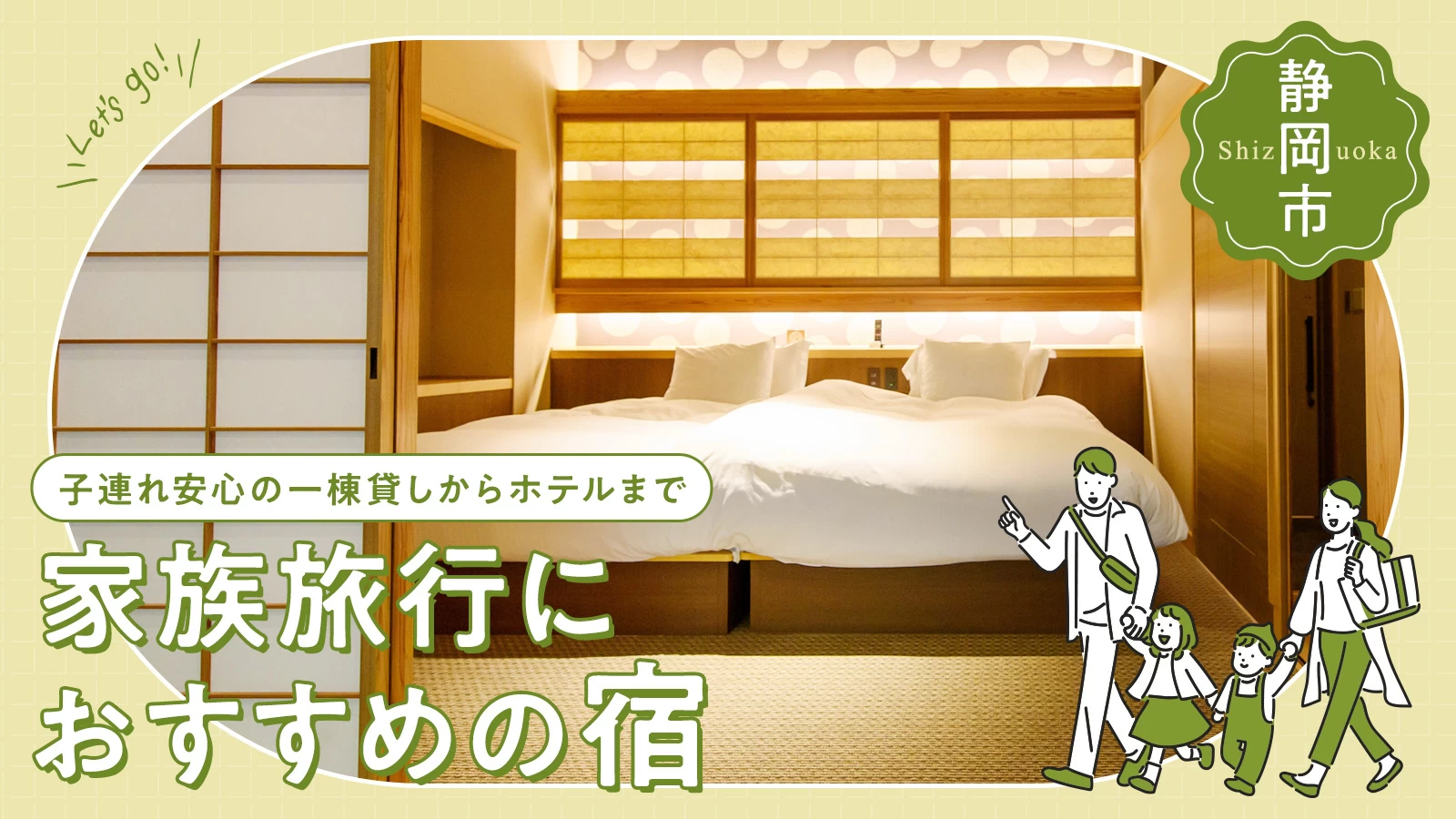 【静岡市】家族旅行におすすめ宿11選|子連れ安心の一棟貸しからホテルまで