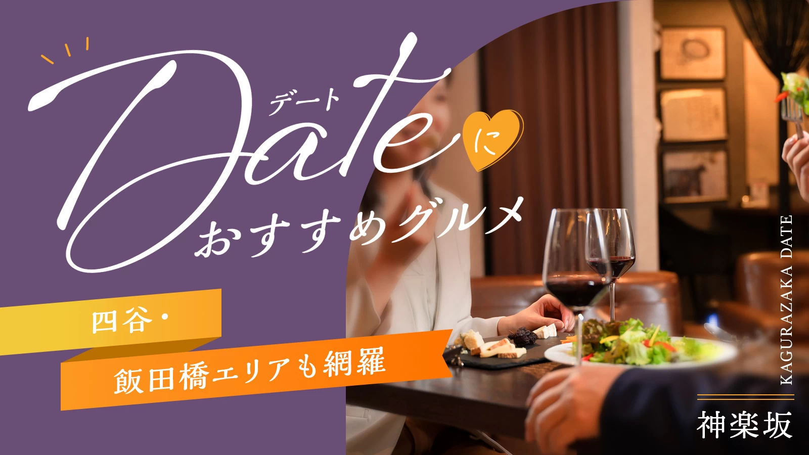 神楽坂でデートにおすすめのグルメ11選|四谷・飯田橋エリアも網羅