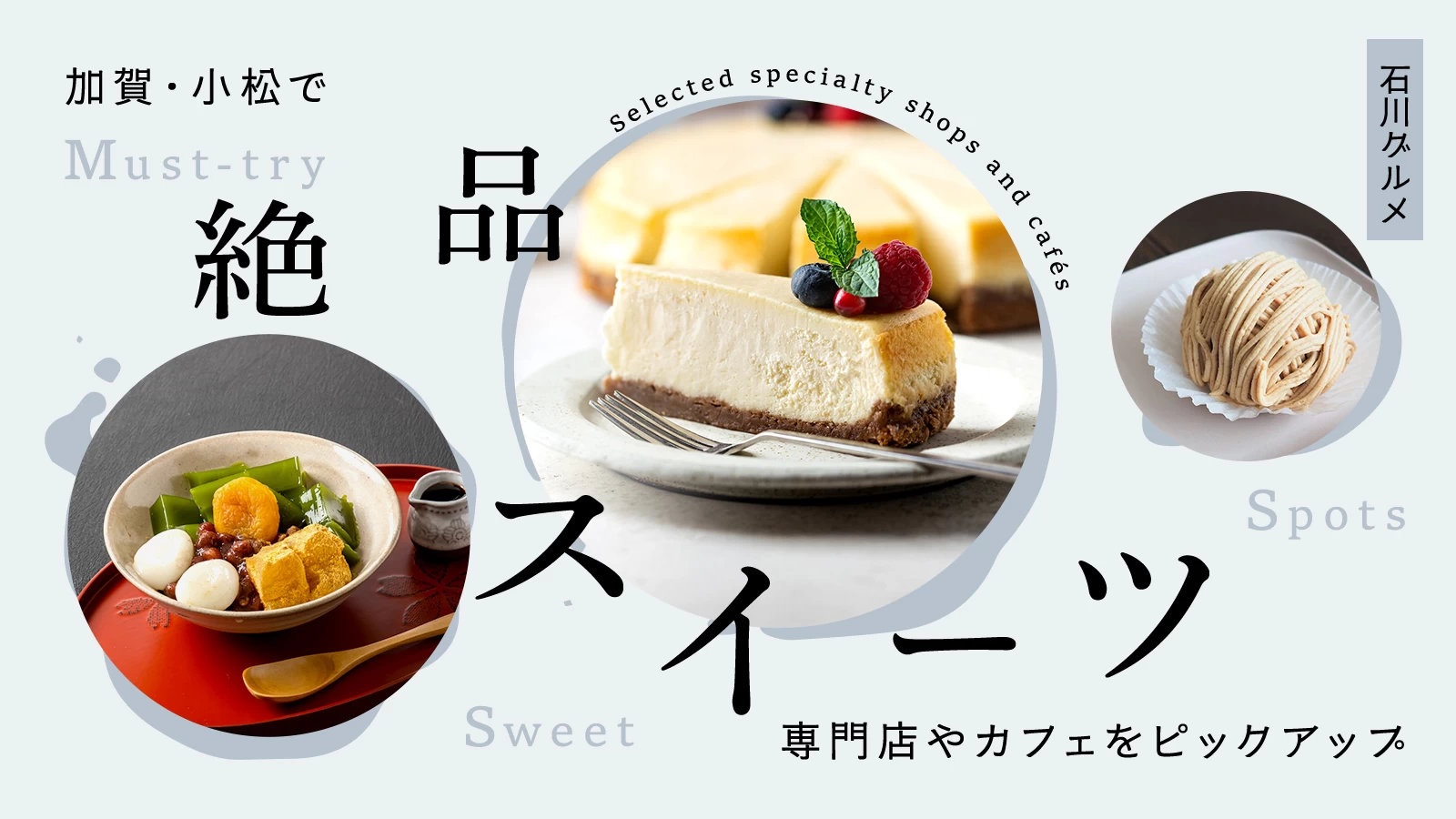 【石川】加賀・小松で絶品スイーツが楽しめるお店7選|専門店やカフェをピックアップ