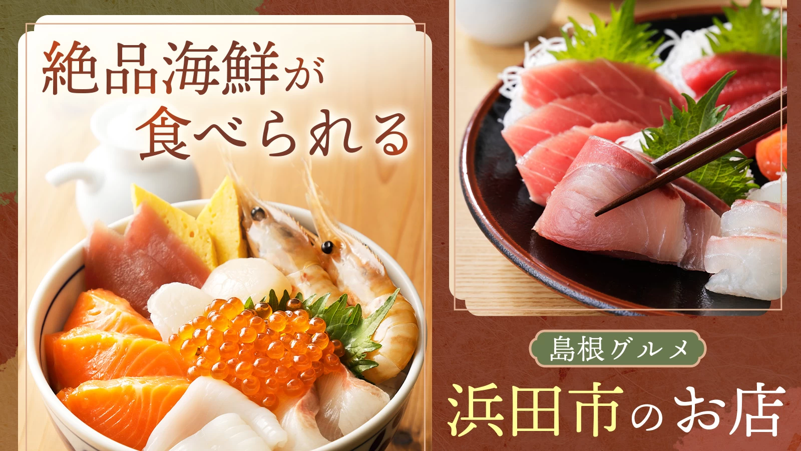 【島根グルメ】浜田は魚の街なのだ!絶品海鮮が食べられる浜田市のお店3選