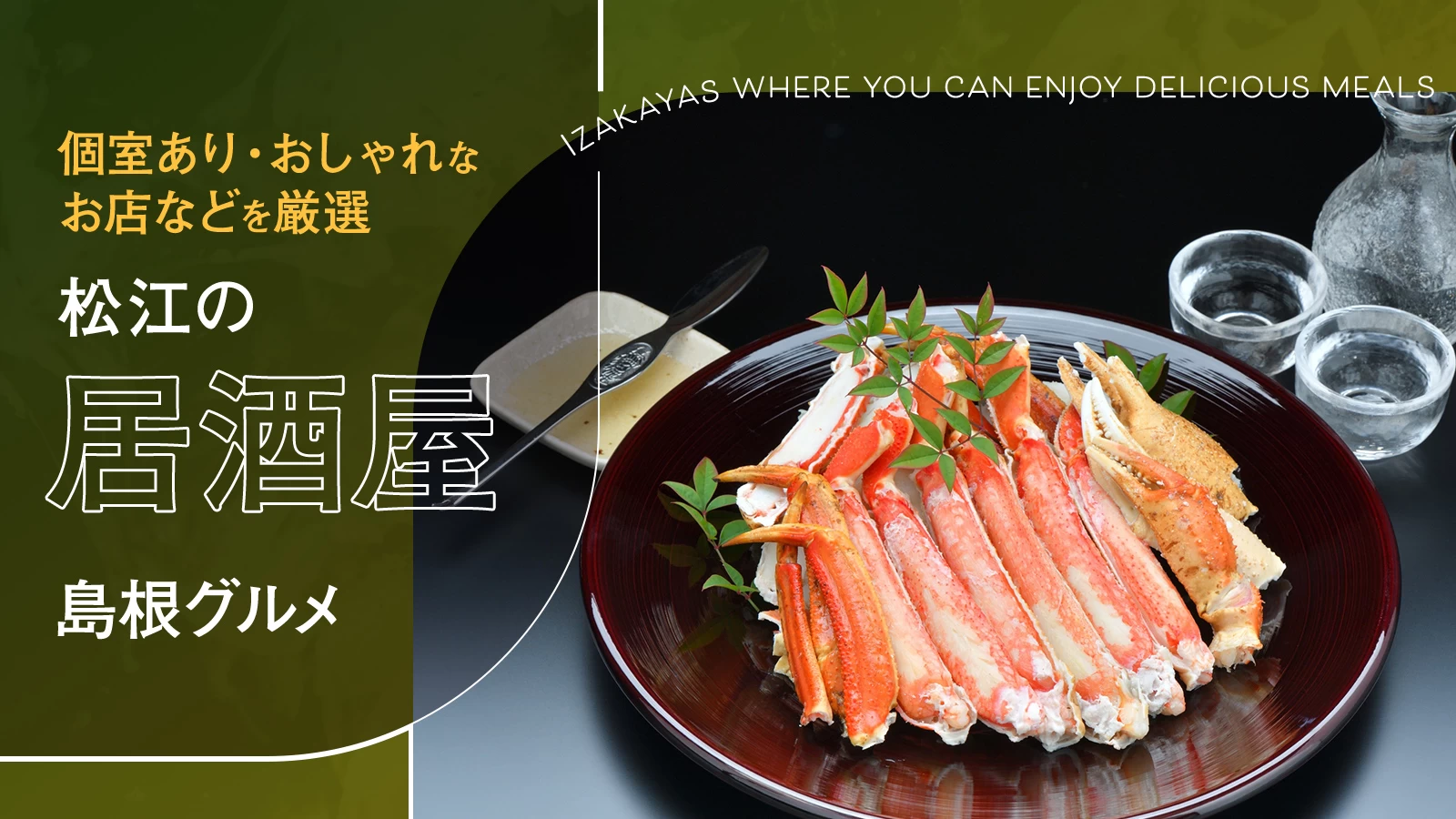 【島根グルメ】松江のおすすめ居酒屋4選｜個室あり・おしゃれなお店などを厳選