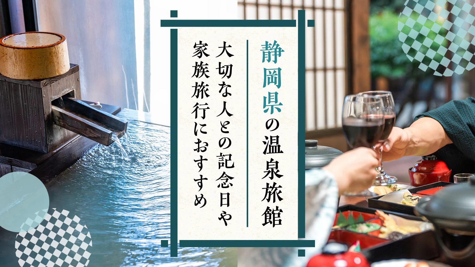 静岡県の温泉旅館27選|大切な人との記念日や家族旅行におすすめ
