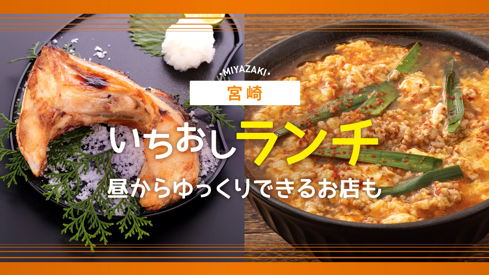 宮崎のいちおしランチ3選を厳選紹介|昼からゆっくりできるお店も