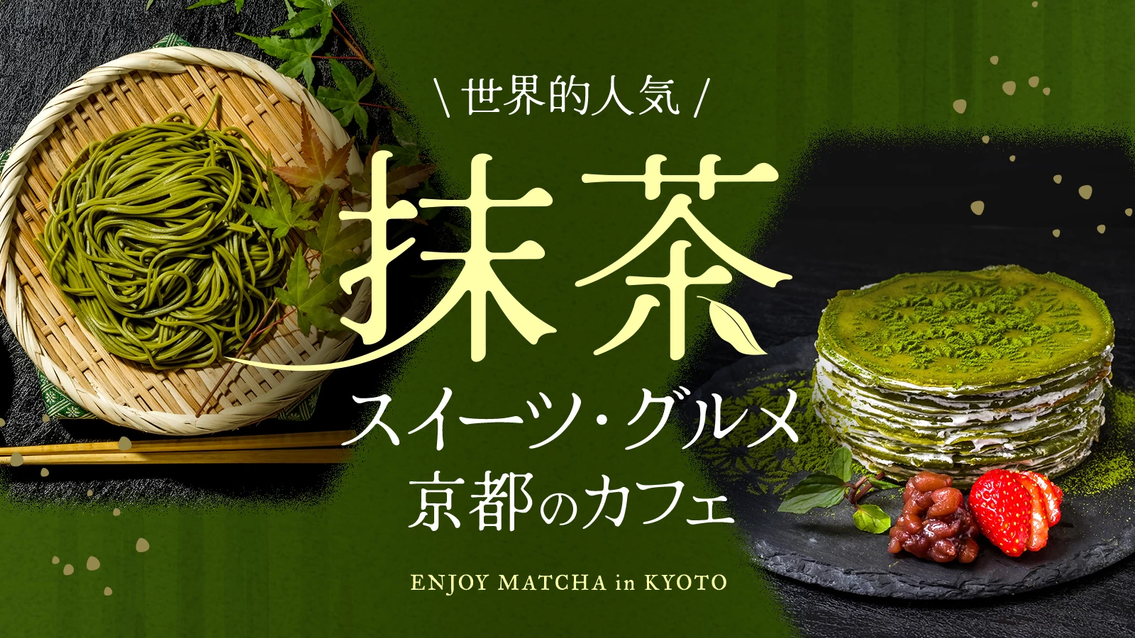 世界的人気の抹茶を使用した京都のスイーツやグルメを味わえるカフェ・お店4選