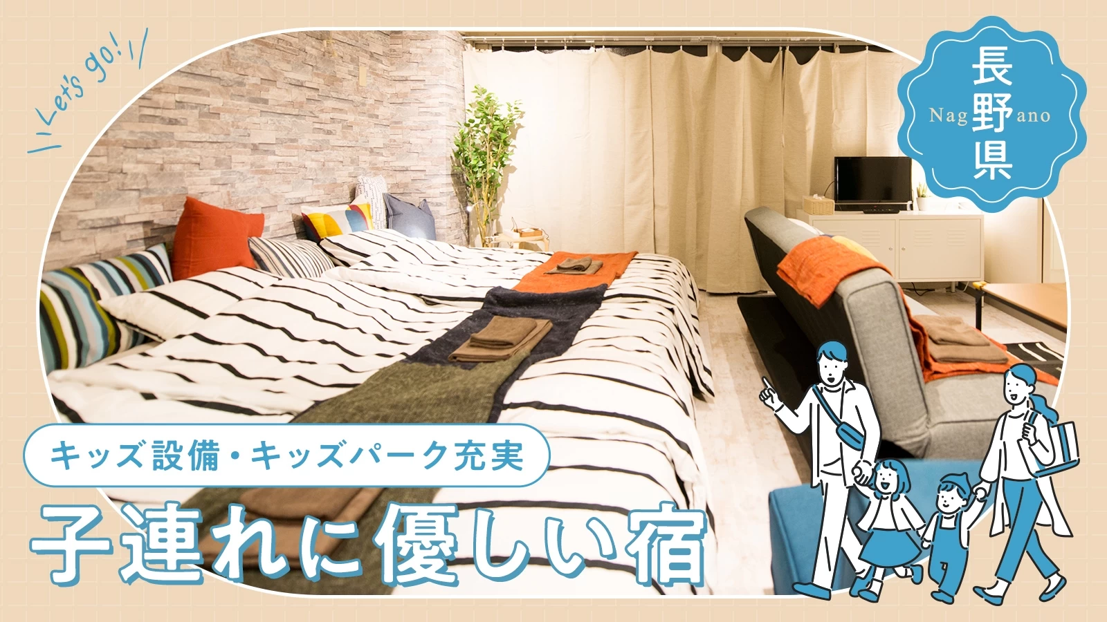 【長野県】子連れに優しい宿5選｜キッズ設備・キッズパーク充実