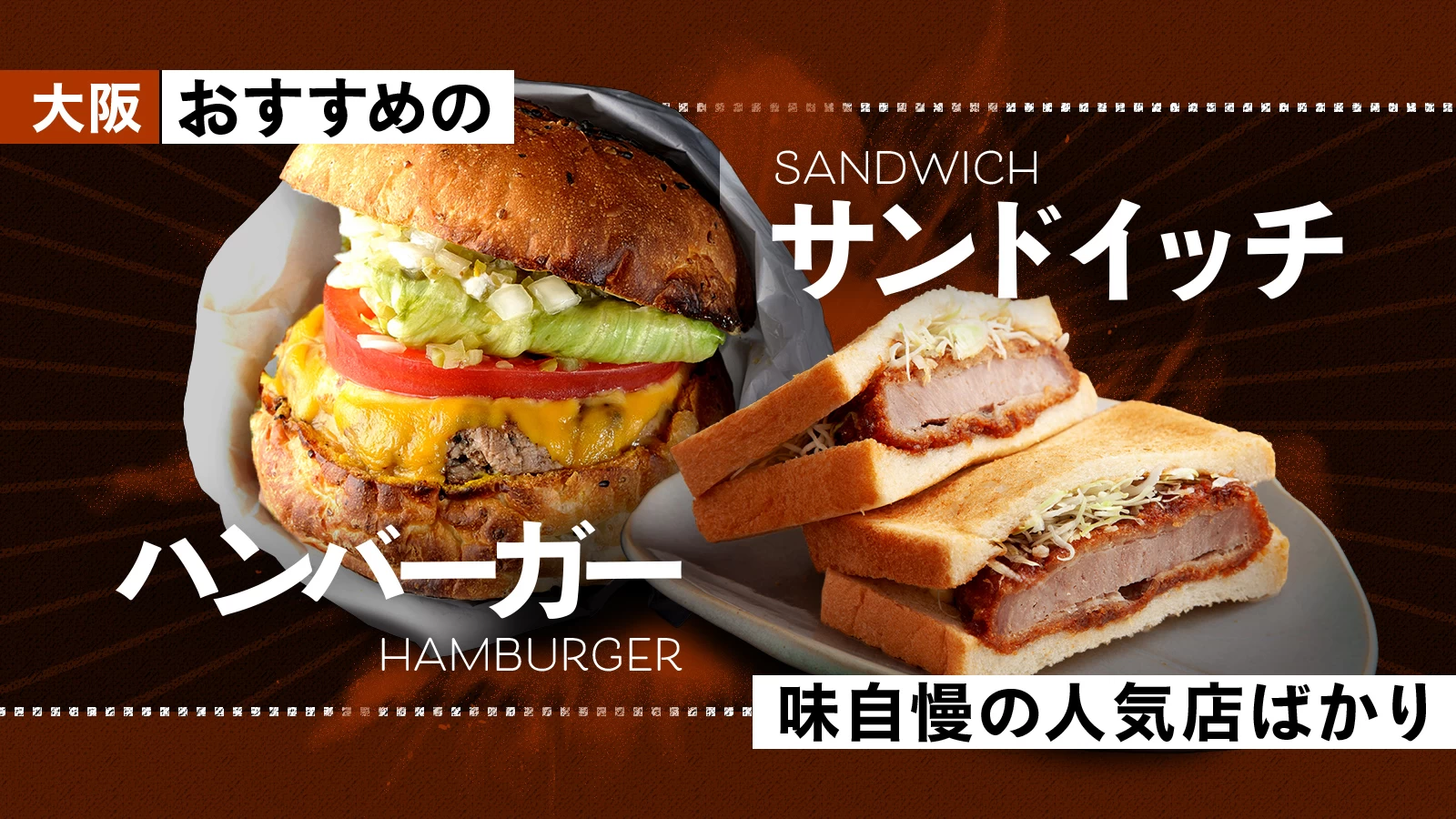 【グルメ】大阪でおすすめのハンバーガー・サンド5選|味自慢の人気店ばかり!
