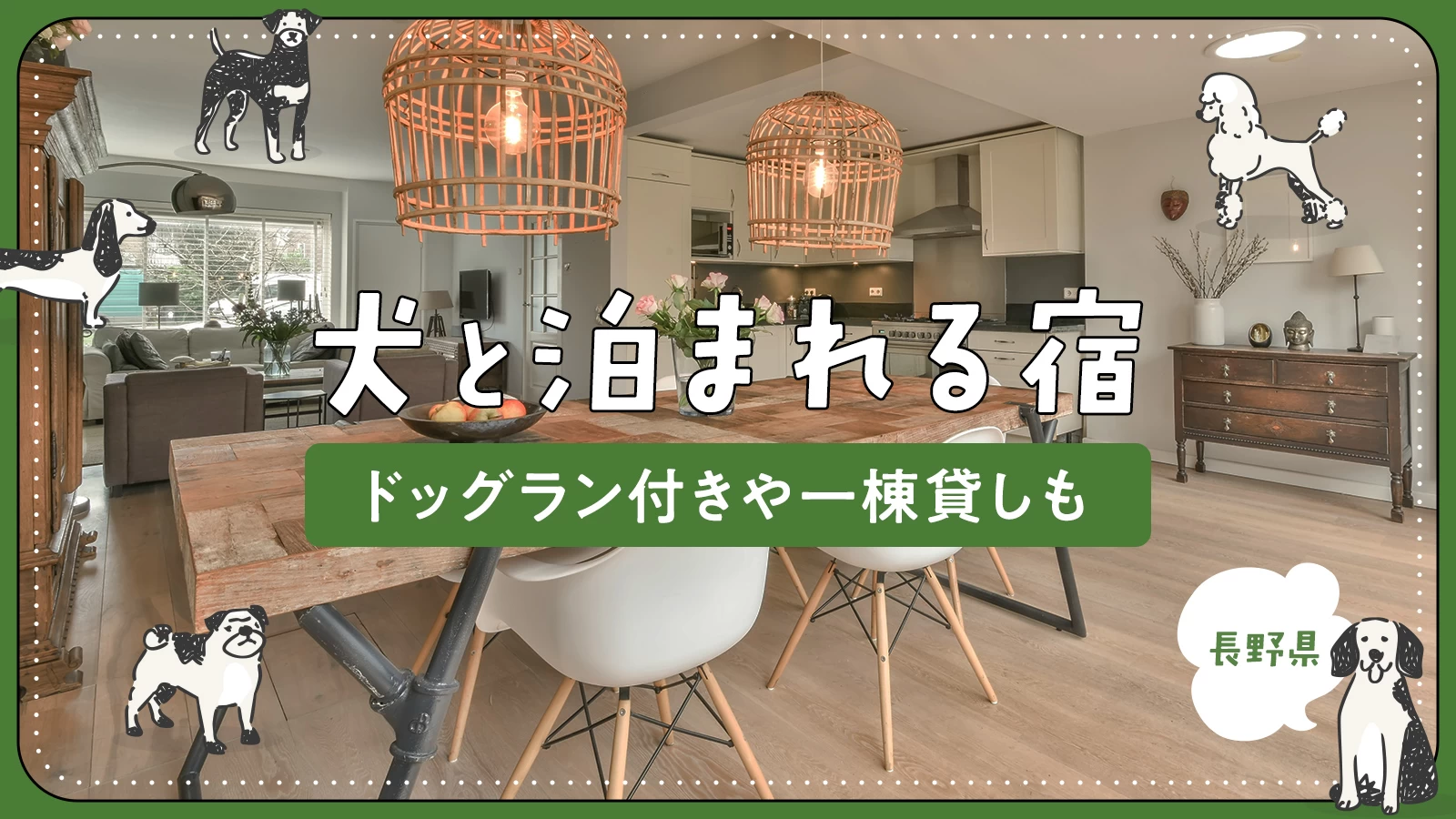 【長野県】犬と泊まれる宿4選｜ドッグラン付きや一棟貸しも