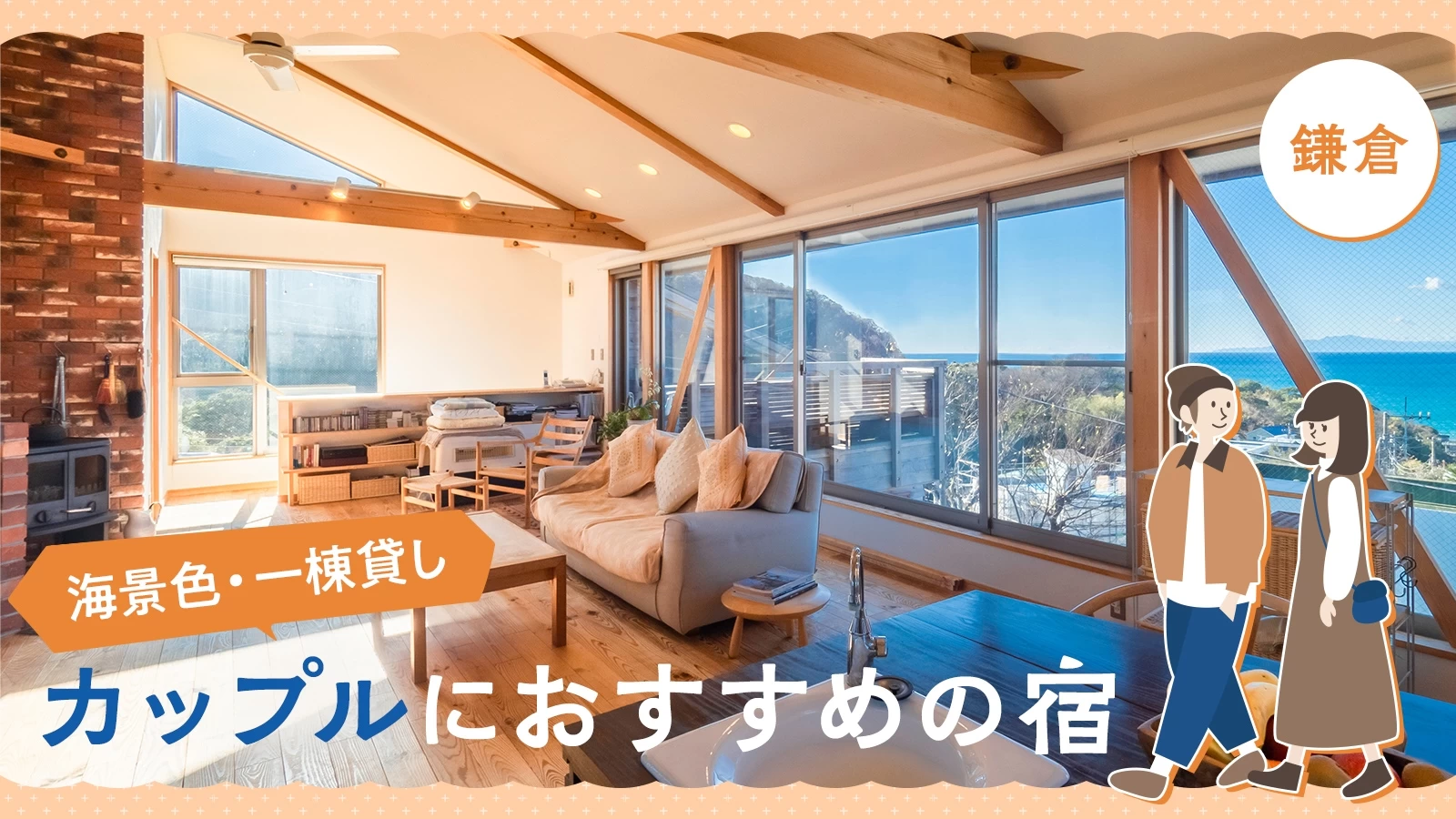 鎌倉の宿｜カップルにおすすめ3選【海景色・一棟貸し】