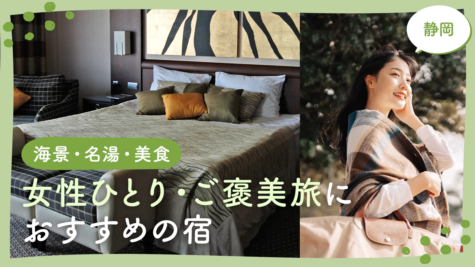 静岡の宿｜女性ひとり・ご褒美旅におすすめ10選【海景・名湯・美食】