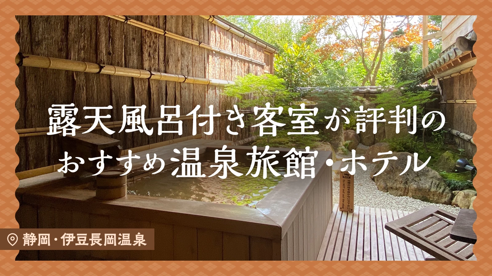【静岡・伊豆長岡温泉】露天風呂付き客室が評判のおすすめ温泉旅館・ホテル2選