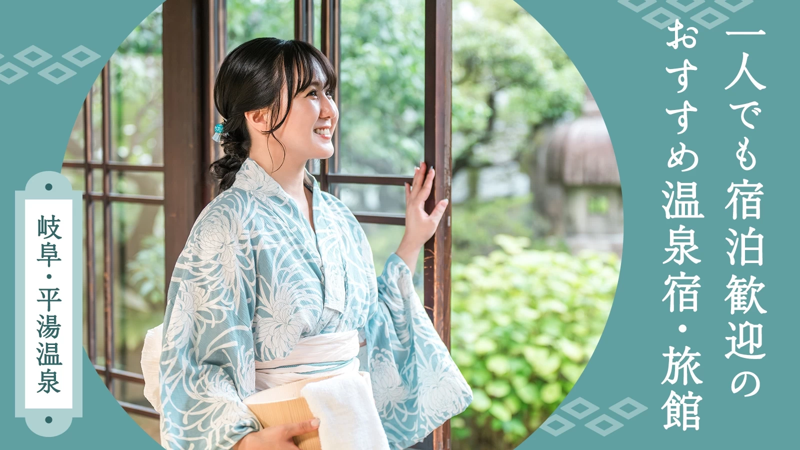 【岐阜・平湯温泉】一人でも宿泊歓迎のおすすめ温泉宿・旅館2選 