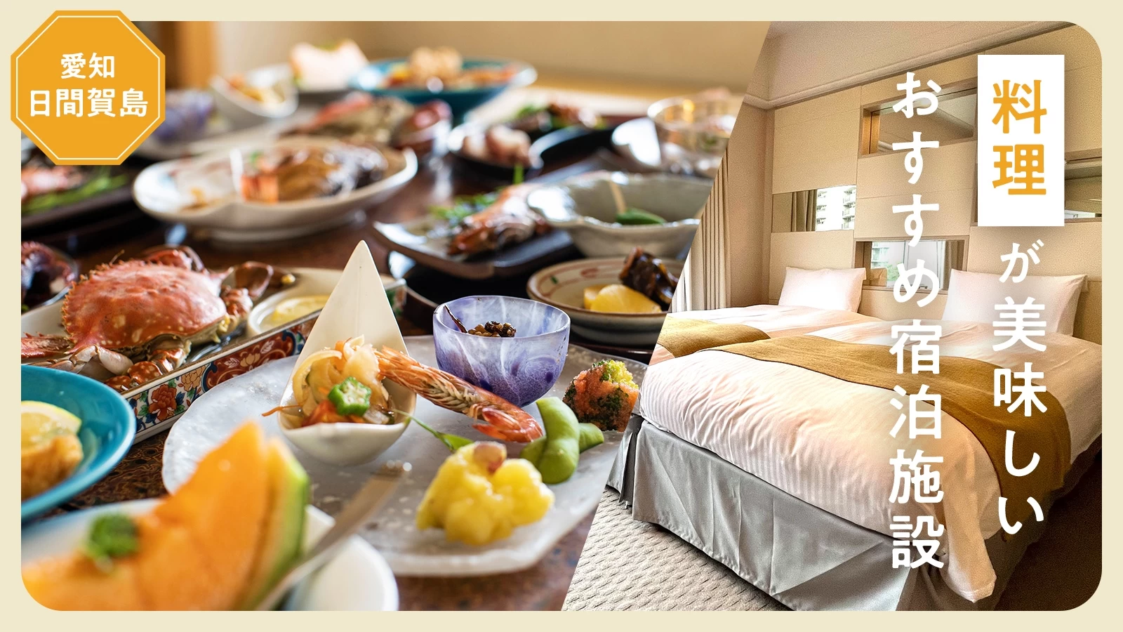 【愛知・日間賀島】料理が美味しいおすすめ宿泊施設3選 