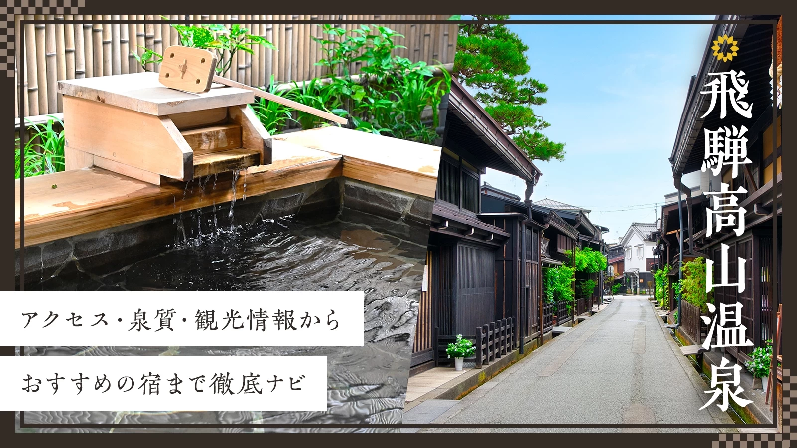 飛騨高山温泉を徹底解説！アクセス・泉質・観光情報からおすすめの宿まで徹底ナビ