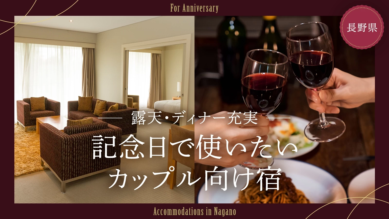 【長野県】記念日で使いたいカップル向け宿12選｜露天・ディナー充実