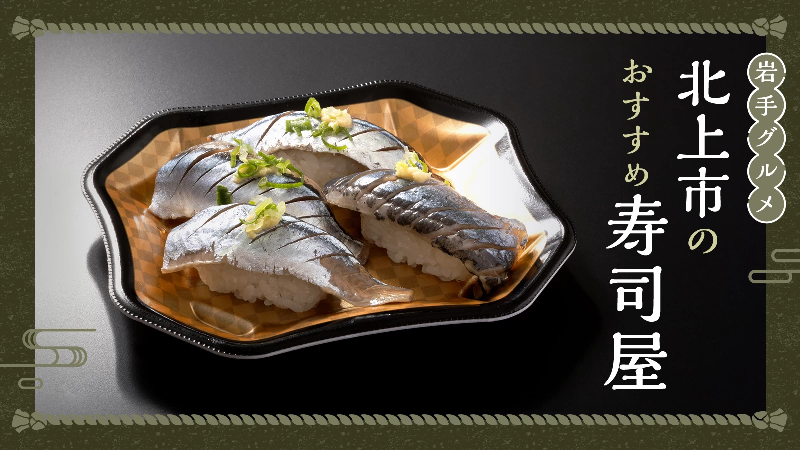 【岩手グルメ】北上市のおすすめ寿司屋3選 