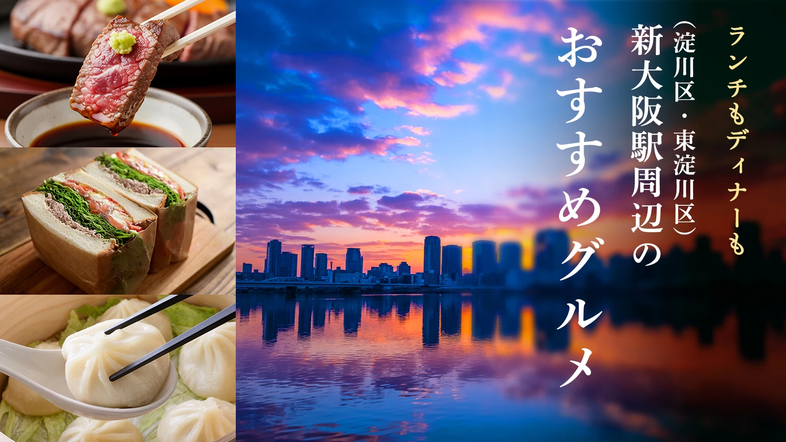 新大阪駅周辺(淀川区・東淀川区)のおすすめグルメ6選|ランチもディナーも