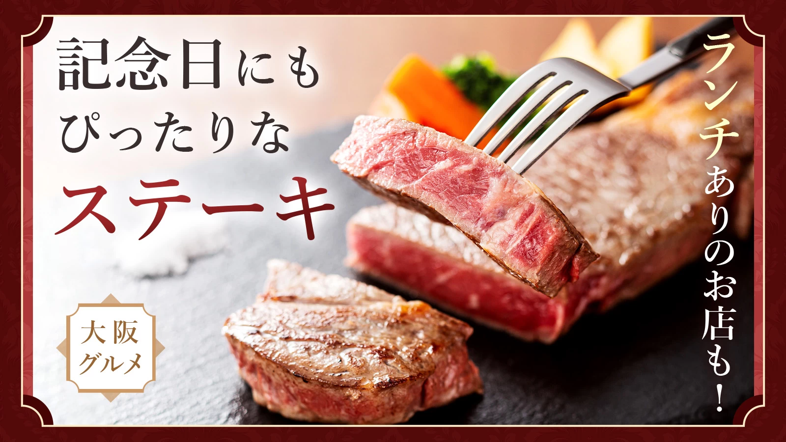 【大阪グルメ】記念日にもぴったりなステーキ4選|ランチありのお店も!