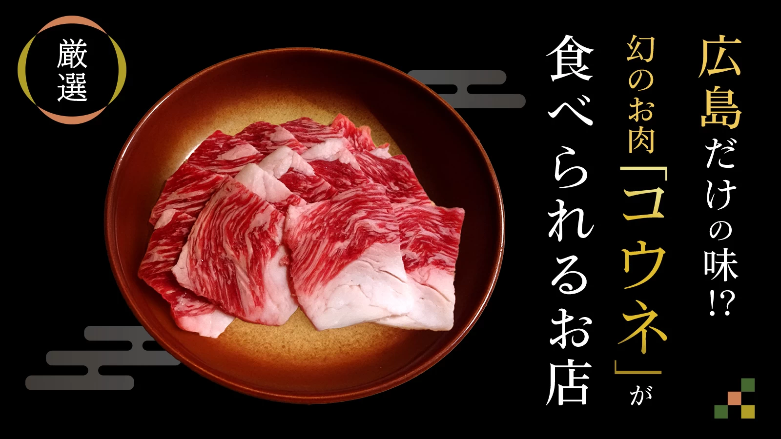 広島だけの味！？幻のお肉 「コウネ」が食べられる広島県内のお店6選
