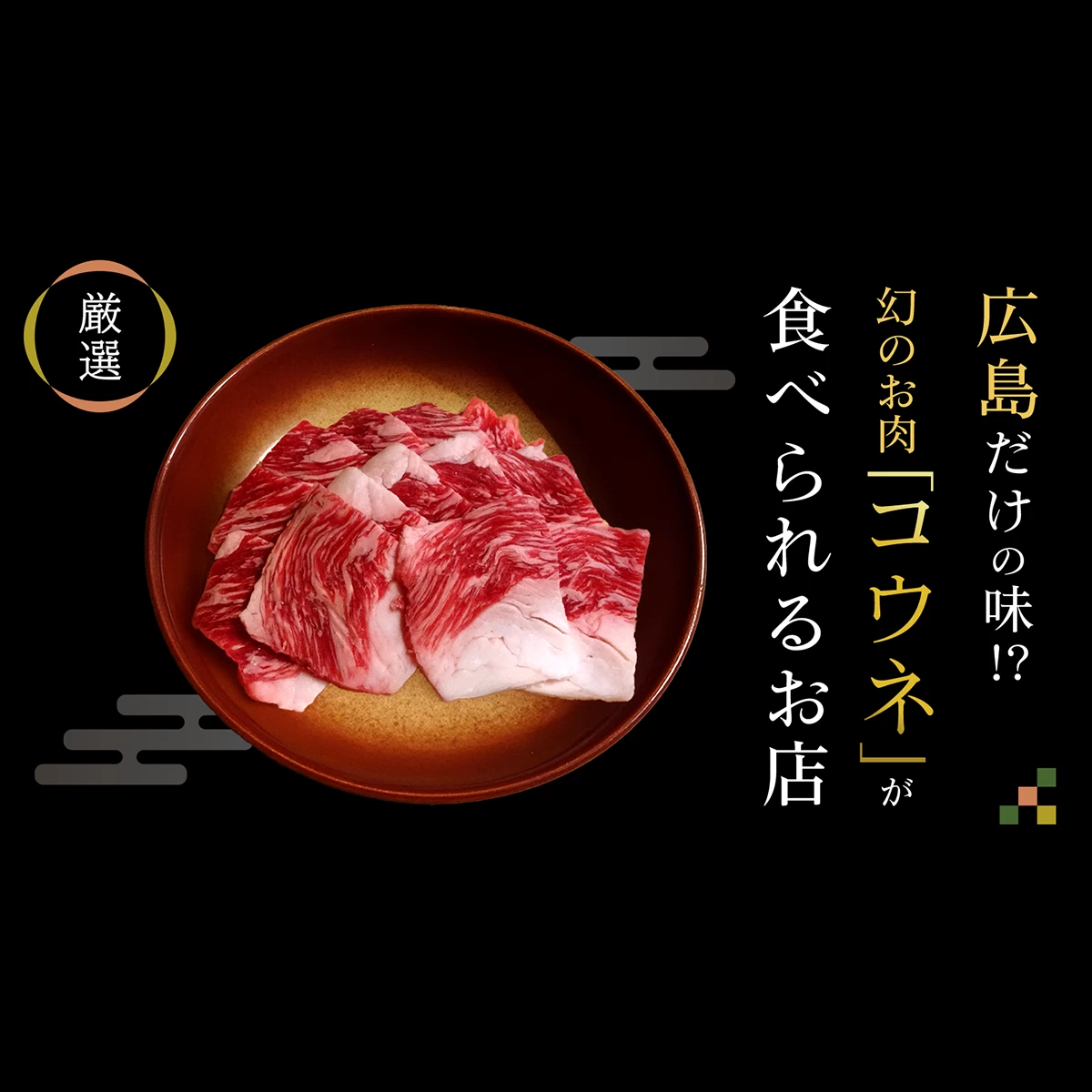 広島だけの味！？幻のお肉 「コウネ」が食べられる広島県内のお店7選
